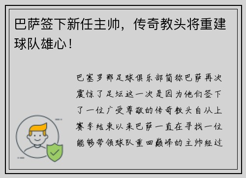 巴萨签下新任主帅，传奇教头将重建球队雄心！