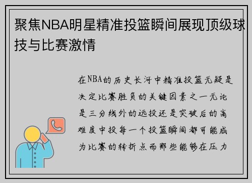 聚焦NBA明星精准投篮瞬间展现顶级球技与比赛激情